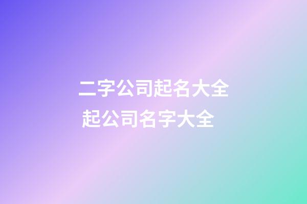 二字公司起名大全 起公司名字大全